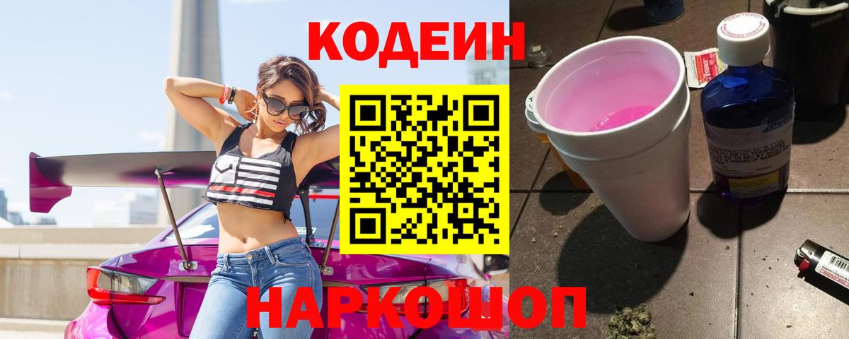 Кодеиновый сироп Lean напиток Lean (лин)  Вход с VPN  Кушва  Codein Purple Drank 